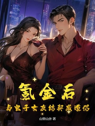 充值系统不正经，开局暴打拜金女封面