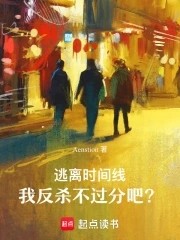 逃离时间线，我反杀不过分吧？封面