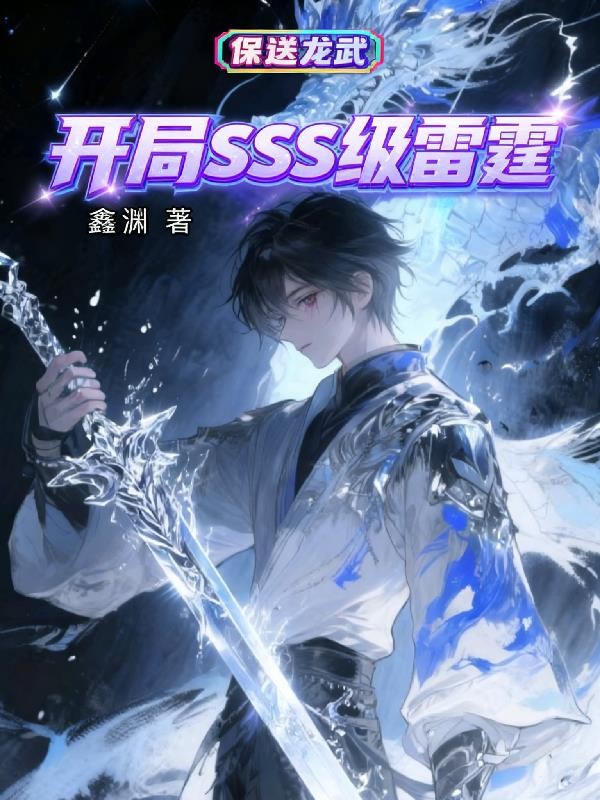 开局SSS级雷霆，保送龙武！封面