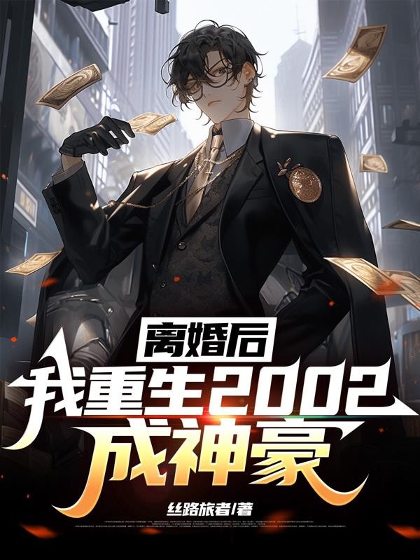 离婚后，我重生2002成神豪封面
