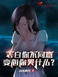 表白你不同意，变心你哭什么封面