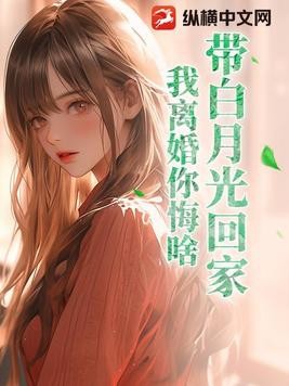 带白月光回家，我离婚你悔啥？封面