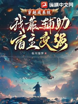 穿越成系统，我靠辅助宿主变强封面