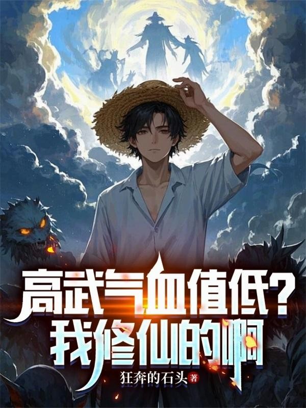 高武气血值低？我修仙的啊封面
