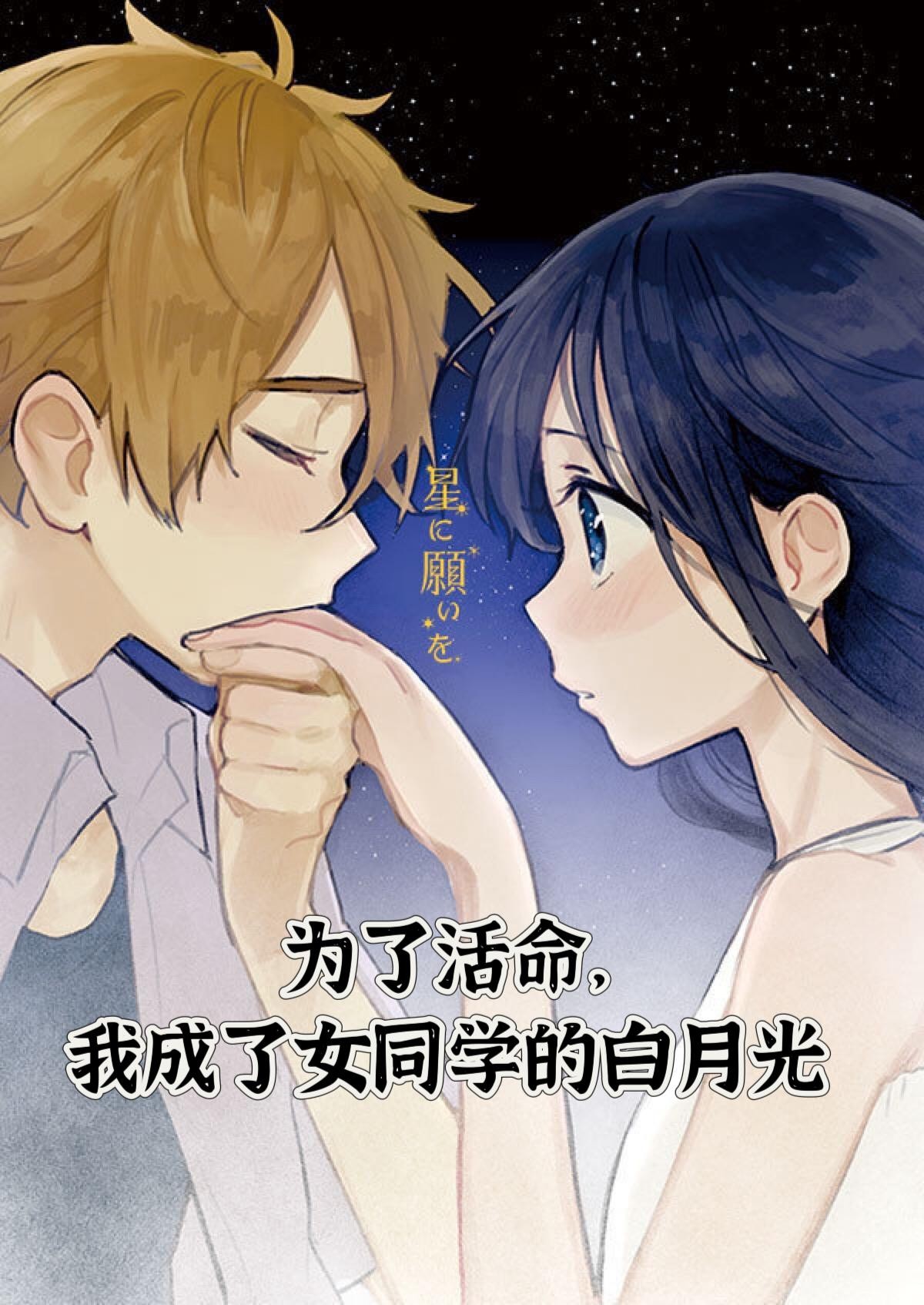 为了活命，我成了女同学的白月光封面
