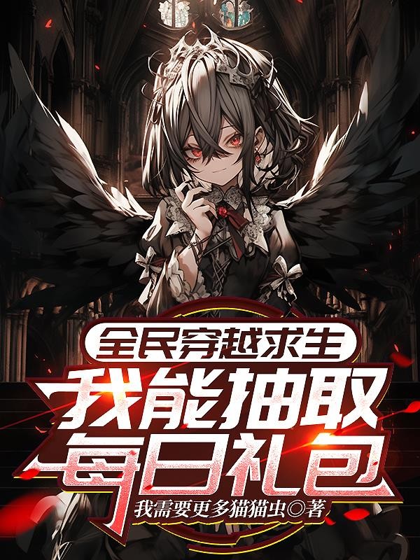全民穿越求生：我能抽取每日礼包封面
