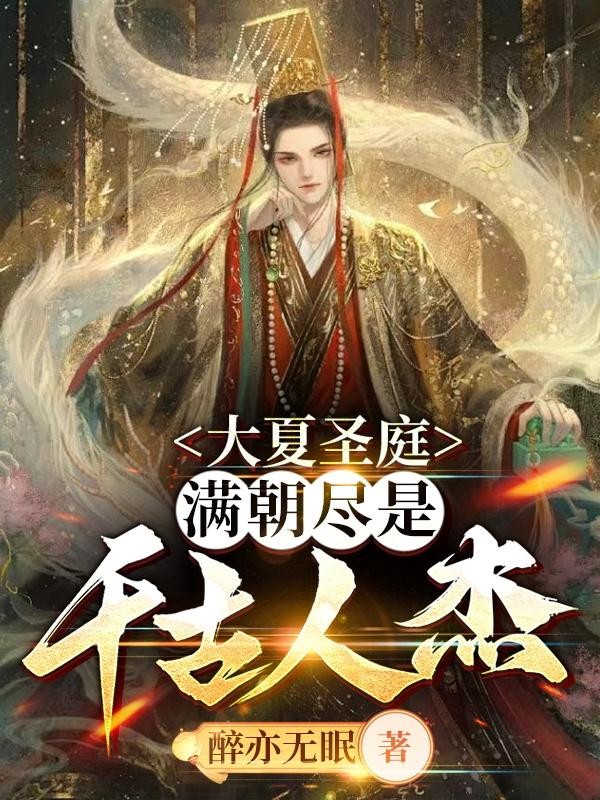 大夏圣庭,满朝尽是千古人杰封面