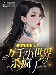 恶女快穿:我在万千小世界杀疯了封面