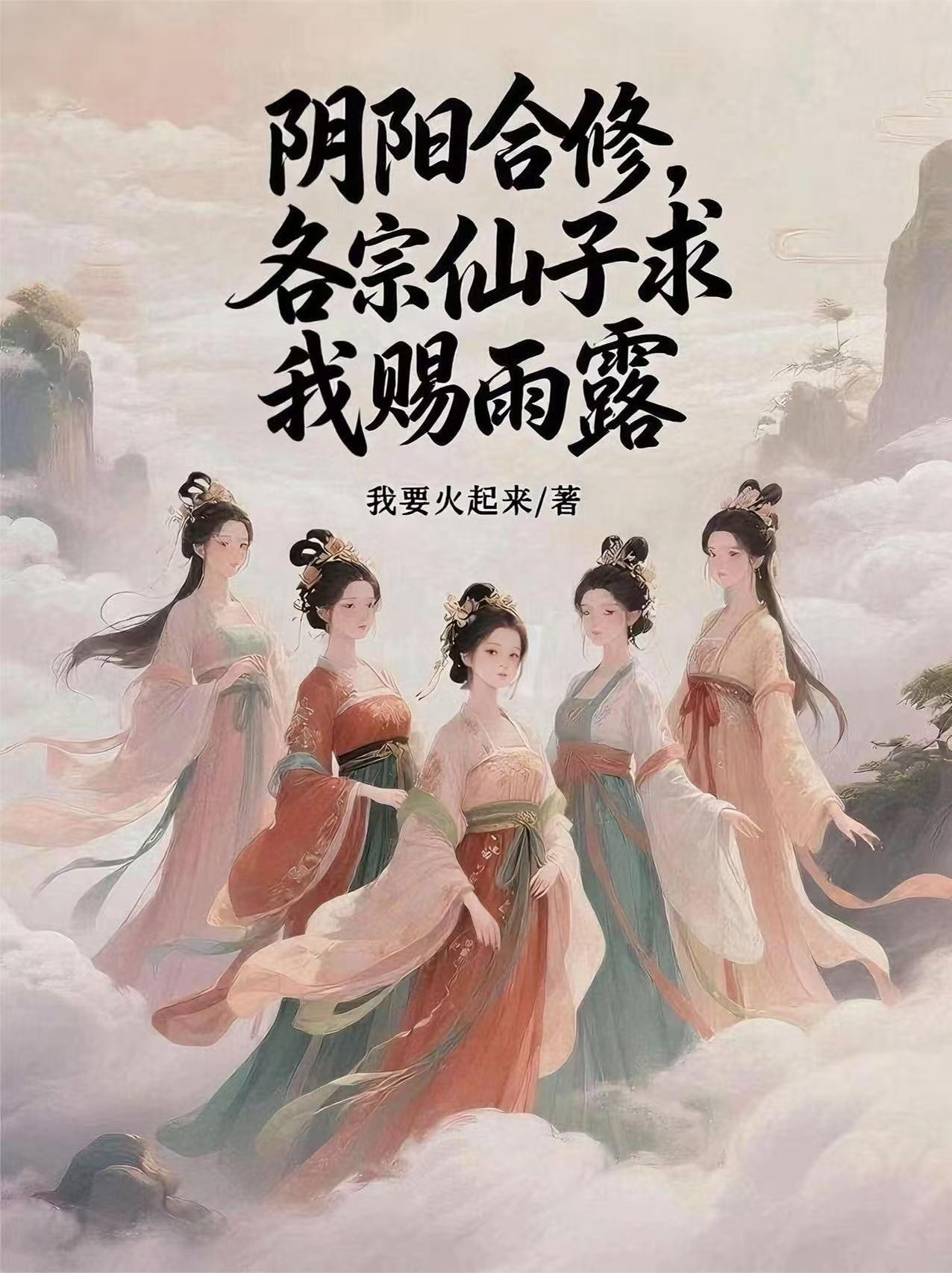 阴阳合修，各宗仙子求我赐雨露封面