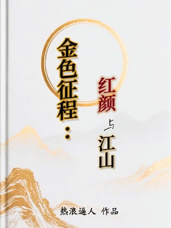 金色征程：红颜与江山封面