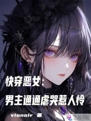 快穿恶女：男主通通虐哭惹人怜封面