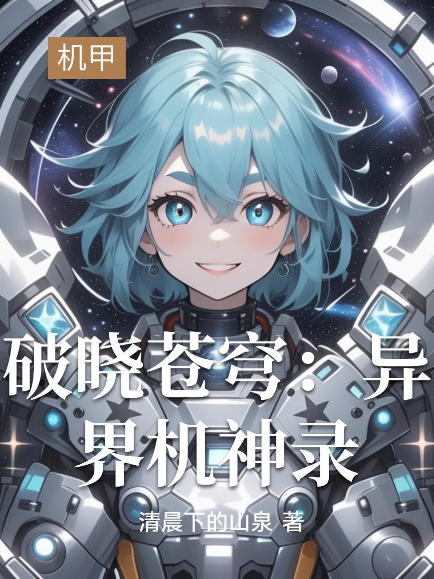破晓苍穹：异界机神录封面