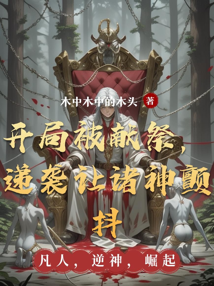 开局被献祭，递袭让诸神颤抖封面