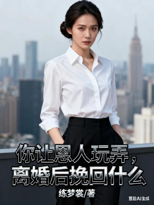 你让恩人玩弄，离婚后挽回什么封面