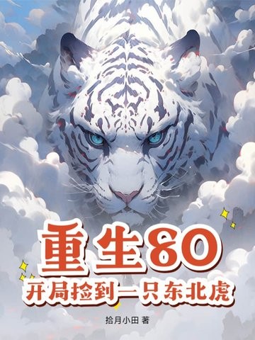 重生80，开局捡到一只东北虎封面