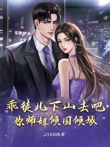 乖徒儿下山去吧,你师姐倾国倾城封面