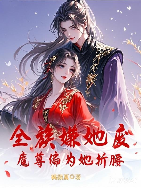 全族嫌她废？魔尊竟为她折腰封面