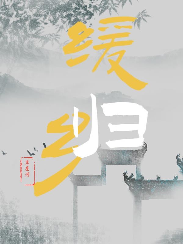 缓归乡封面