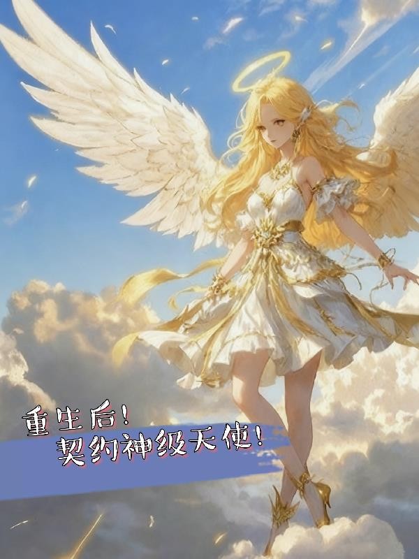 重生后！契约神级天使！封面