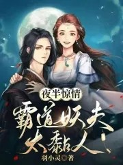 夜半惊情，霸道妖夫太黏人封面