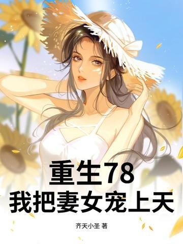 重生78,开局赶山打猎,宠妻如命!封面