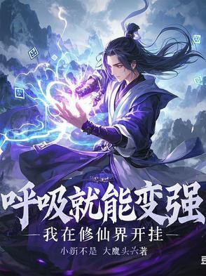 呼吸就能变强：我在修仙界开挂封面