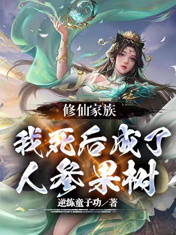 修仙家族：我死后成了人参果树封面