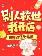 别人救世我开店，日赚过亿不是梦封面