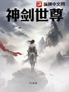 神剑世尊封面