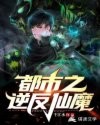 都市之逆反仙魔封面