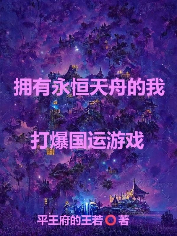 拥有永恒天舟的我，打爆国运游戏封面