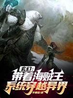 玄幻：带着海贼王系统穿越异界封面