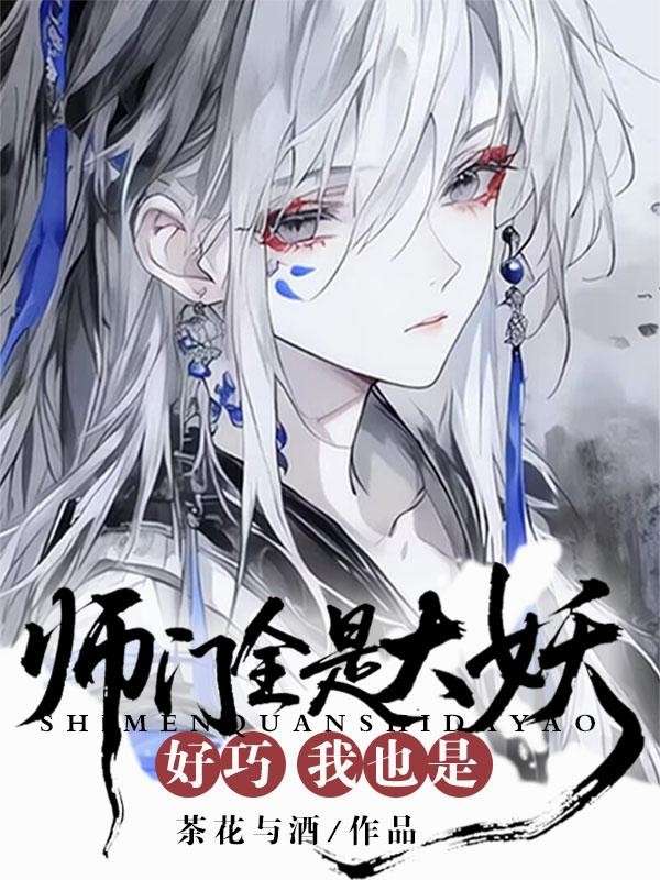 师门全是大妖？好巧我也是封面