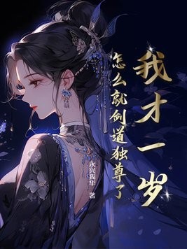 我才一岁，怎么就剑道独尊了？封面
