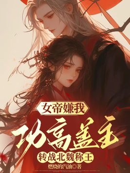 女帝嫌我功高盖主，转战北魏称王封面