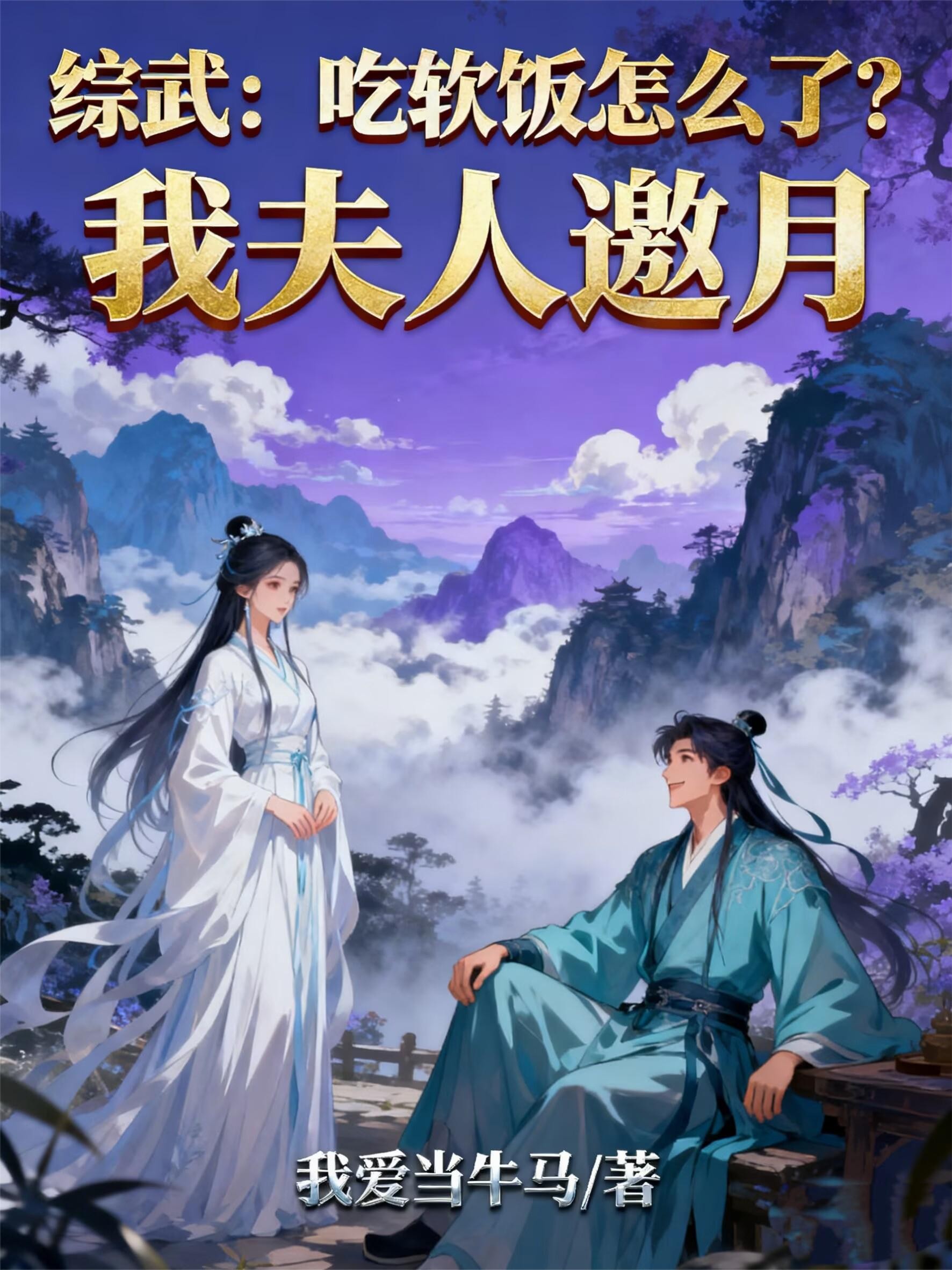 综武：吃软饭怎么了？我夫人邀月封面