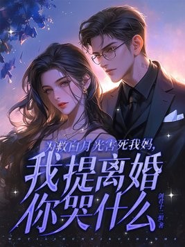 为救白月光害死我妈，我提离婚你哭什么？封面
