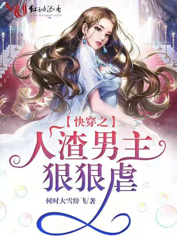 快穿之人渣男主狠狠虐封面