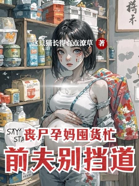 丧尸孕妈囤货忙前夫别挡道封面