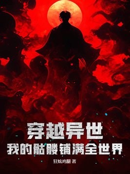 穿越异世，我的骷髅铺满全世界封面