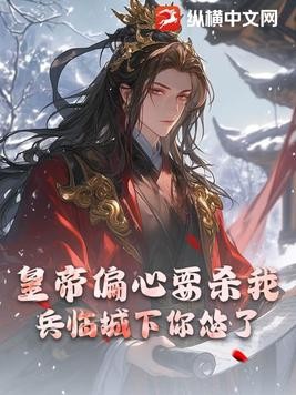 皇帝偏心要杀我，兵临城下你怂了？封面