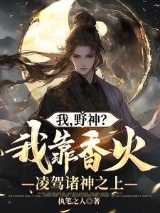 我,野神?我靠香火凌驾诸神之上封面