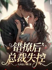 错撩后，总裁失控封面