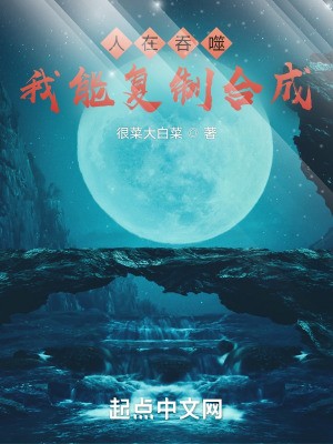 人在吞噬,我能复制合成封面