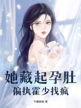 她藏起孕肚，偏执霍少找疯封面