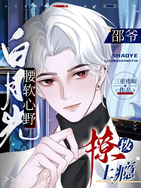 白月光腰软心野，邵爷撩拨上瘾封面