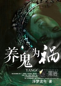 养鬼为祸封面