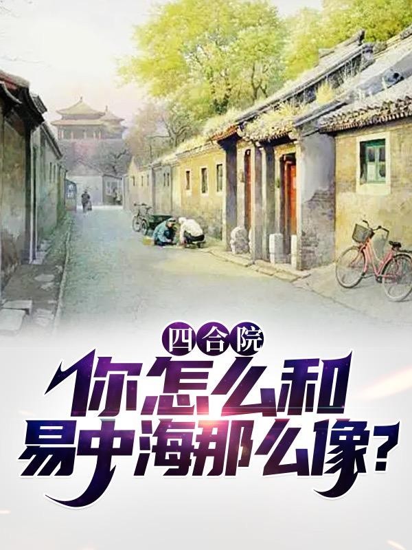 四合院：你怎么和易中海那么像？封面