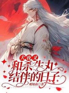 犬夜叉:和杀生丸结伴的日子封面