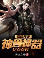 新店开业:神兽神器,亿点点多封面